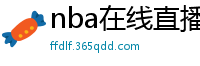 nba在线直播观看